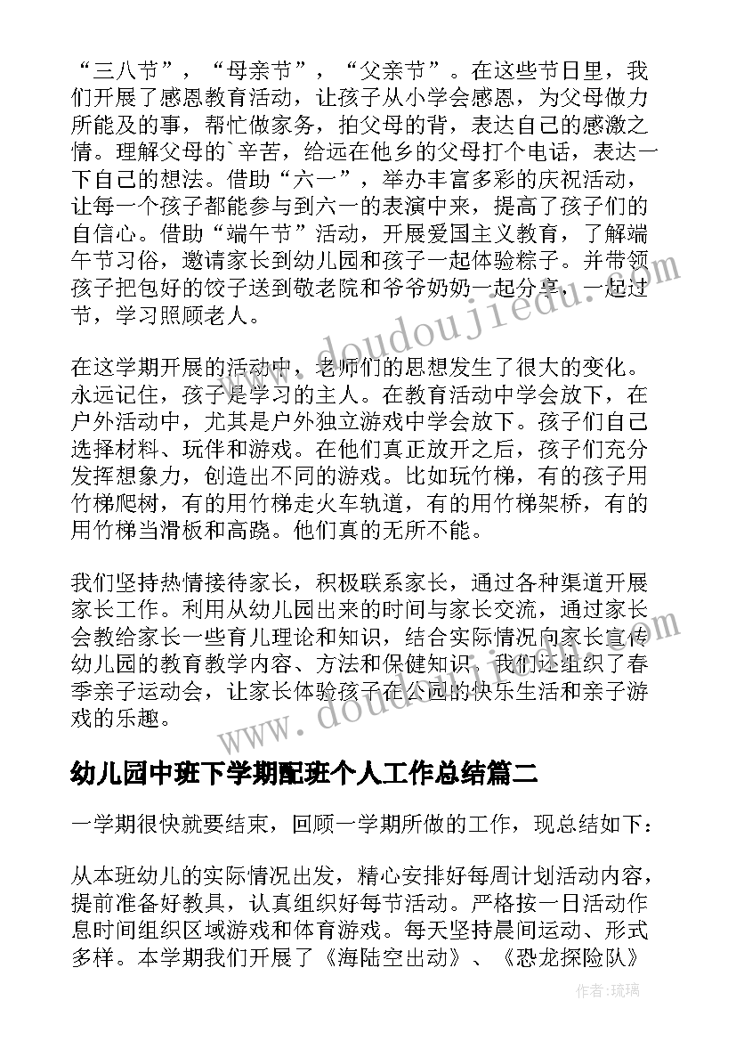 2023年幼儿园中班下学期配班个人工作总结 下学期中班幼儿园工作总结(大全7篇)