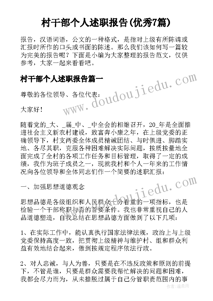 村干部个人述职报告(优秀7篇)