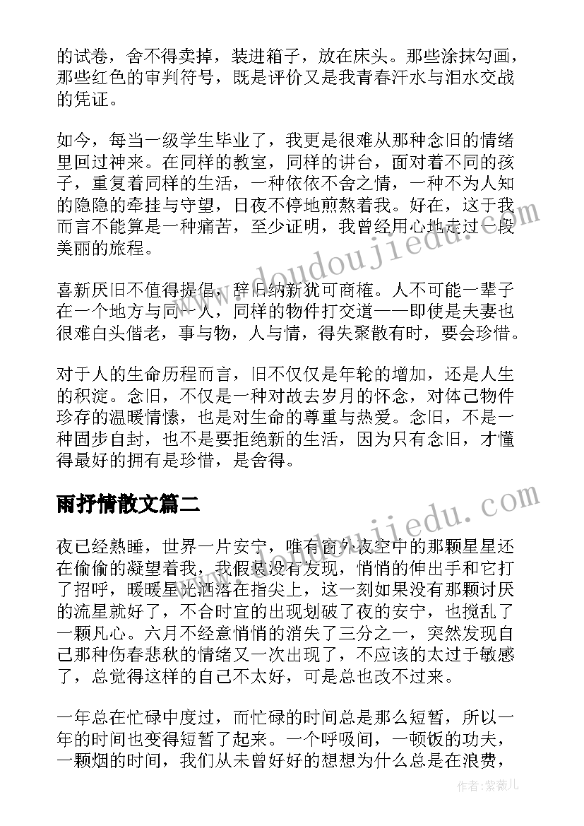 雨抒情散文(优秀8篇)