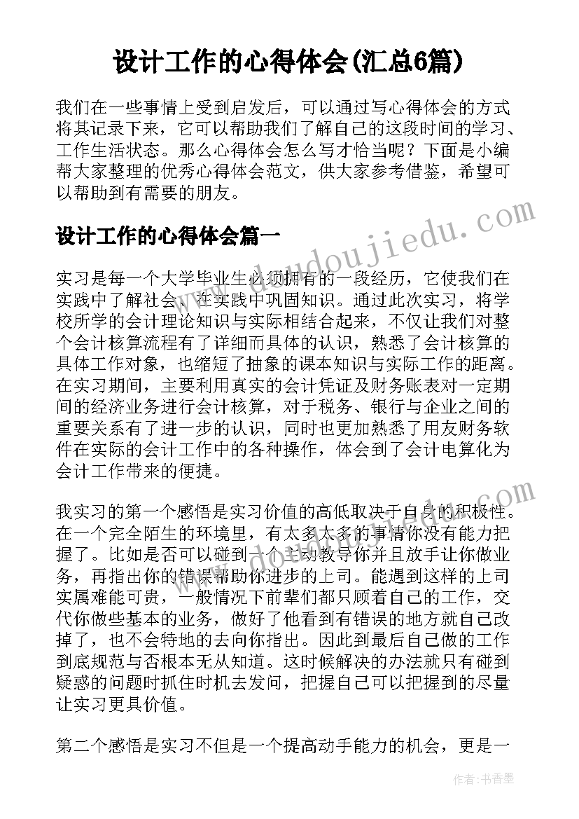 设计工作的心得体会(汇总6篇)