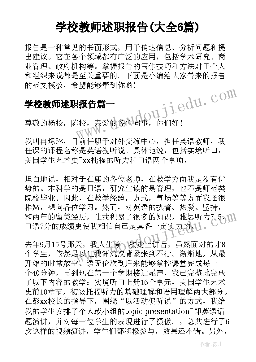 学校教师述职报告(大全6篇)