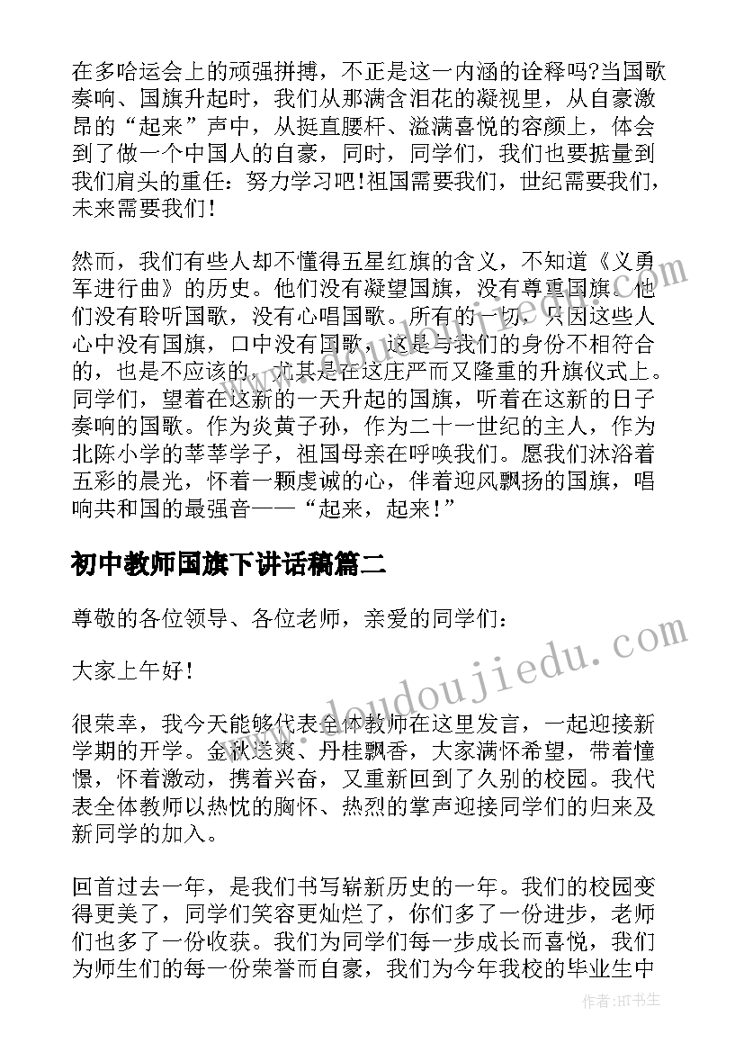 最新初中教师国旗下讲话稿 初中教师国旗下演讲稿(大全6篇)