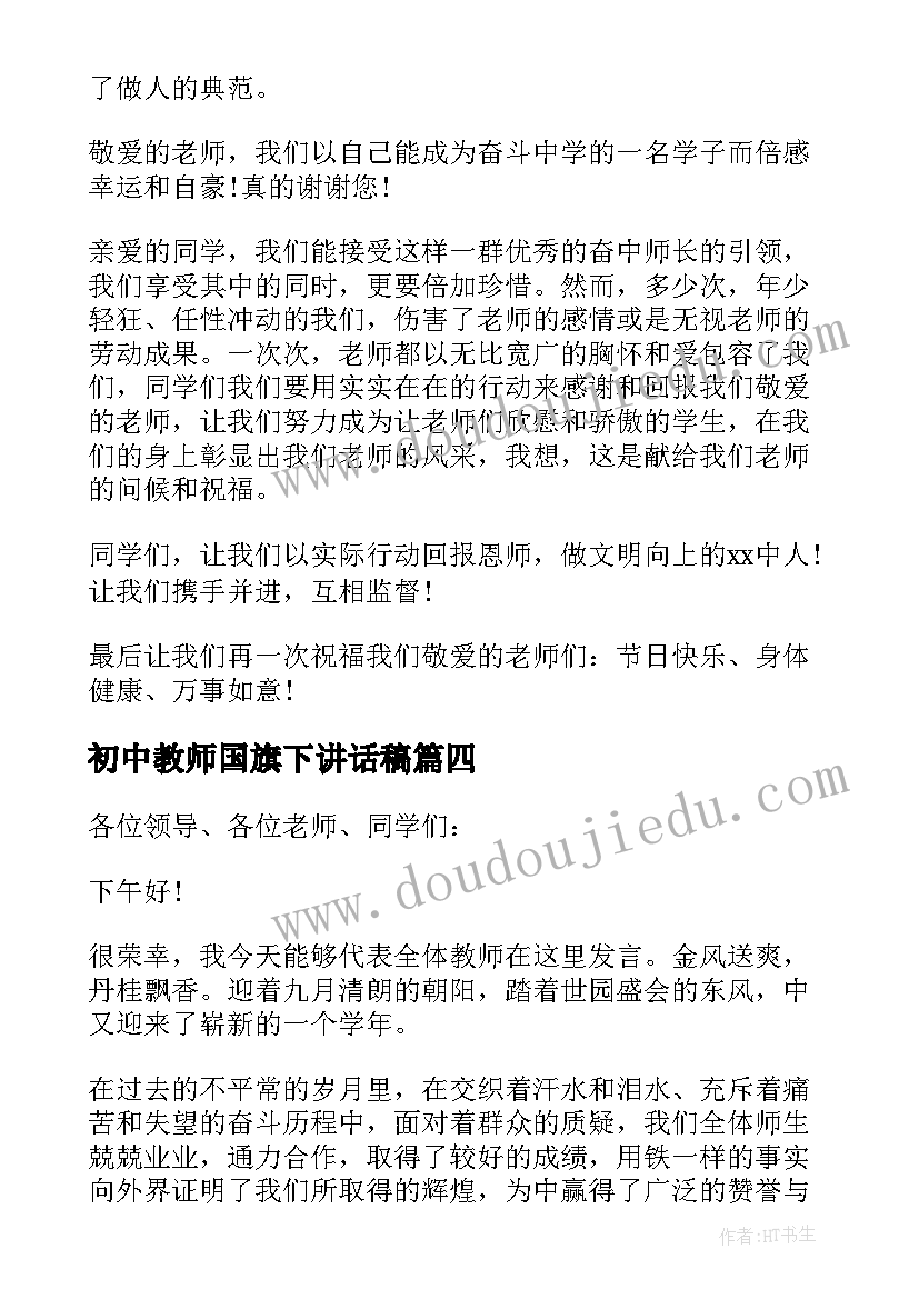 最新初中教师国旗下讲话稿 初中教师国旗下演讲稿(大全6篇)