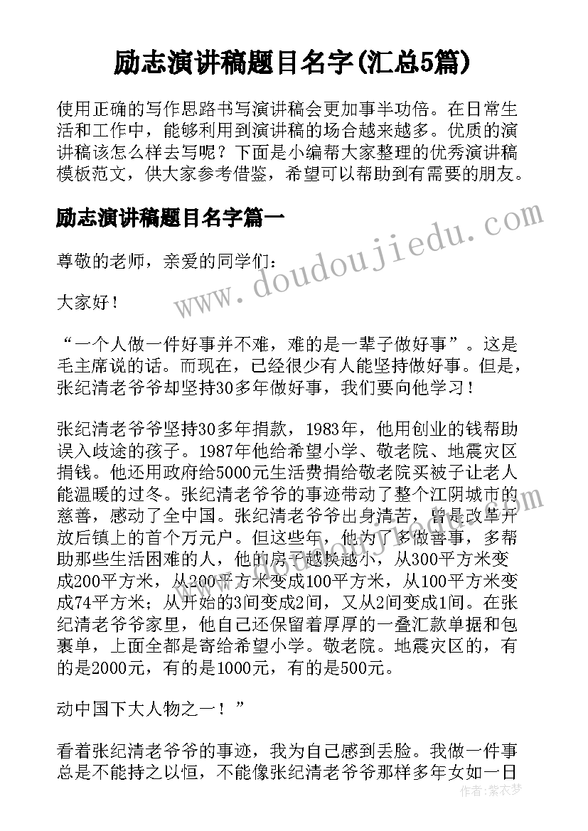 励志演讲稿题目名字(汇总5篇)