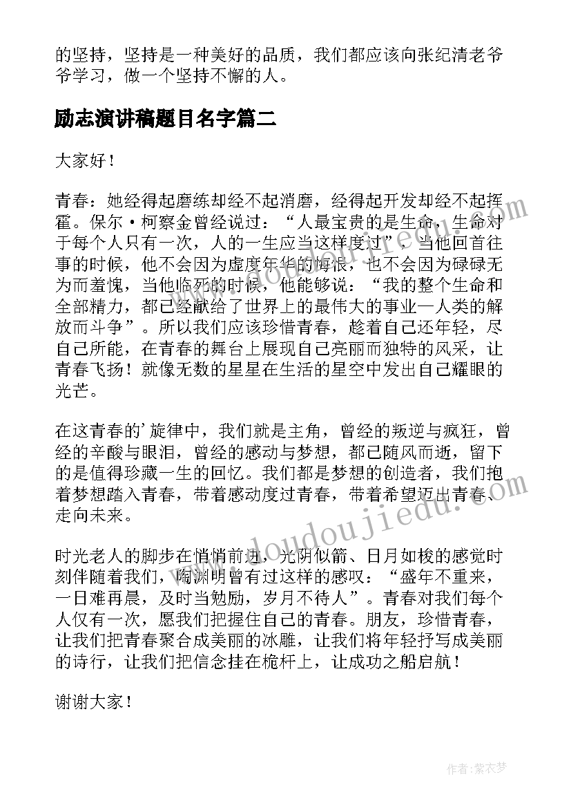 励志演讲稿题目名字(汇总5篇)