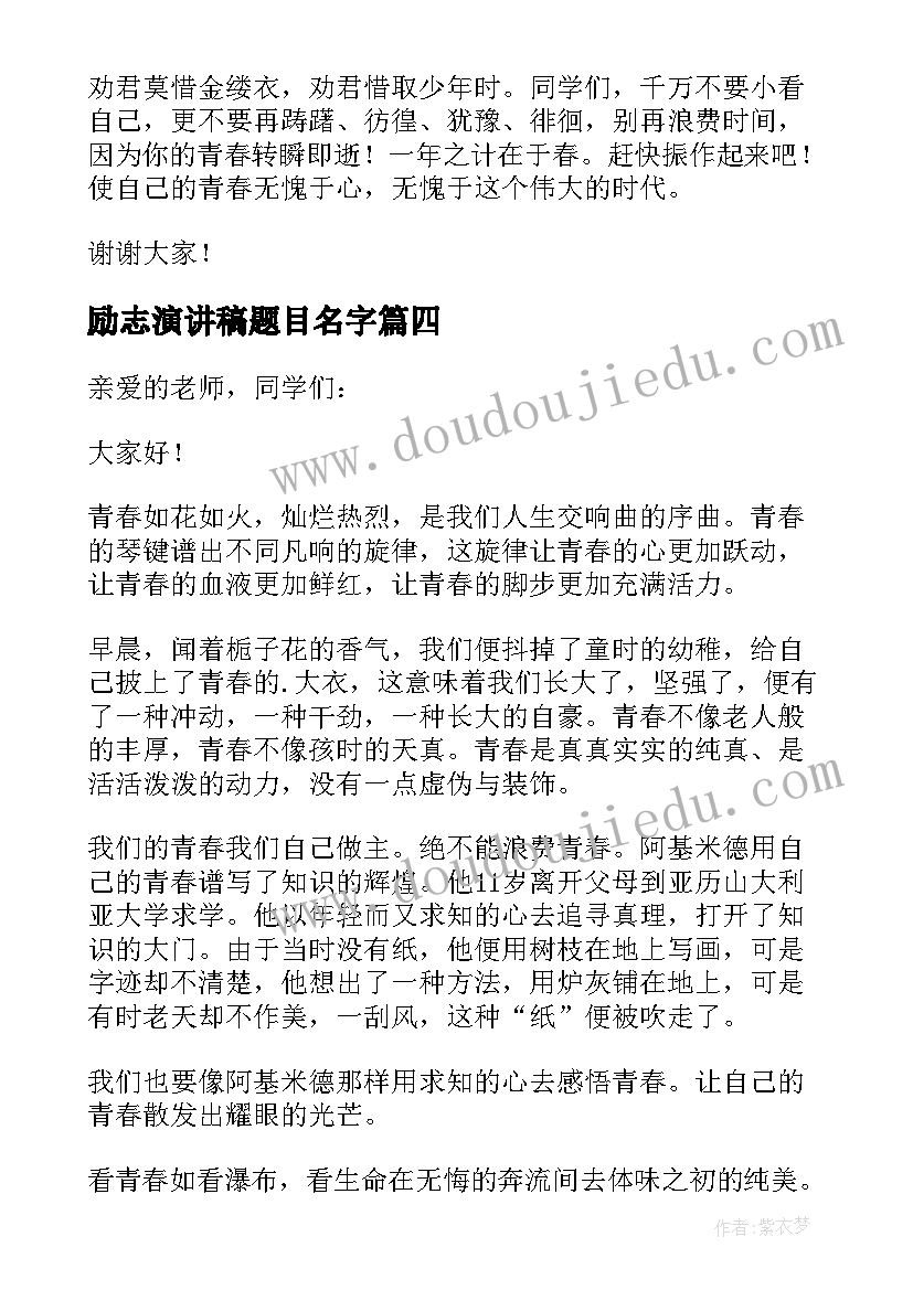 励志演讲稿题目名字(汇总5篇)