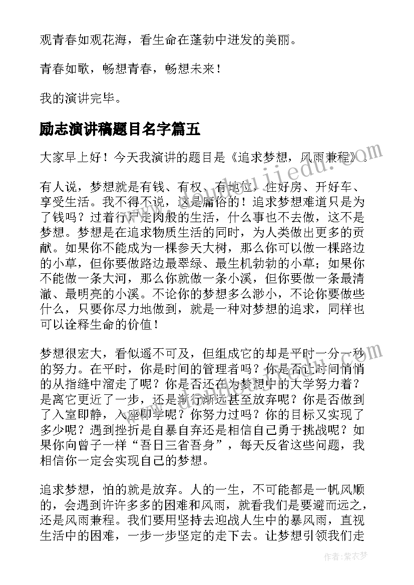 励志演讲稿题目名字(汇总5篇)