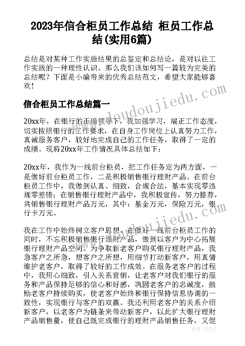 2023年信合柜员工作总结 柜员工作总结(实用6篇)