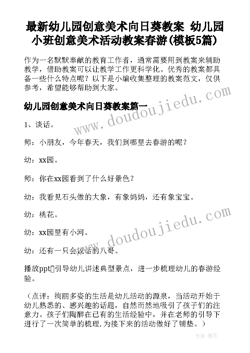 最新幼儿园创意美术向日葵教案 幼儿园小班创意美术活动教案春游(模板5篇)