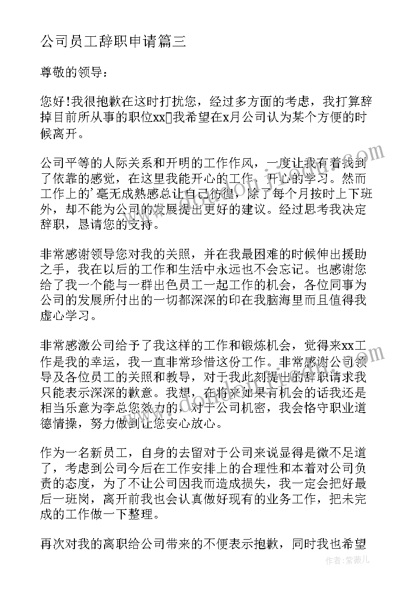 2023年公司员工辞职申请(优秀7篇)