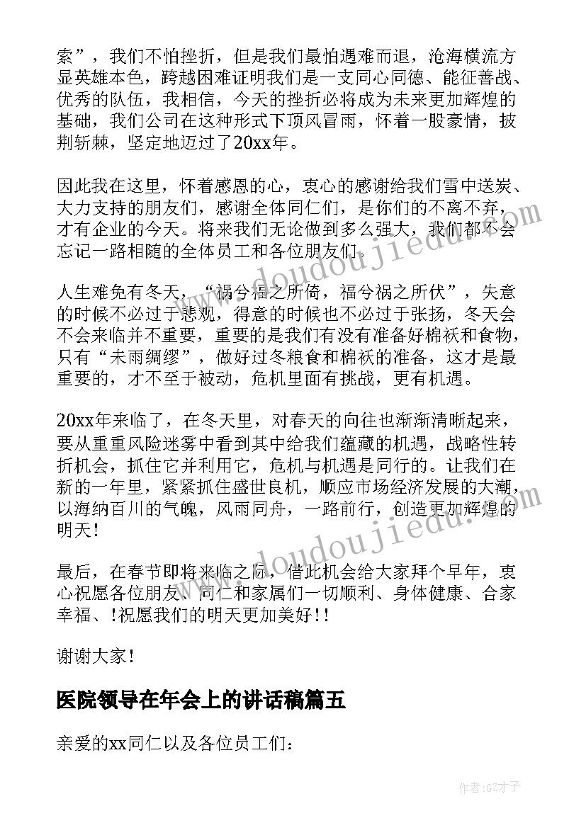 医院领导在年会上的讲话稿(大全5篇)