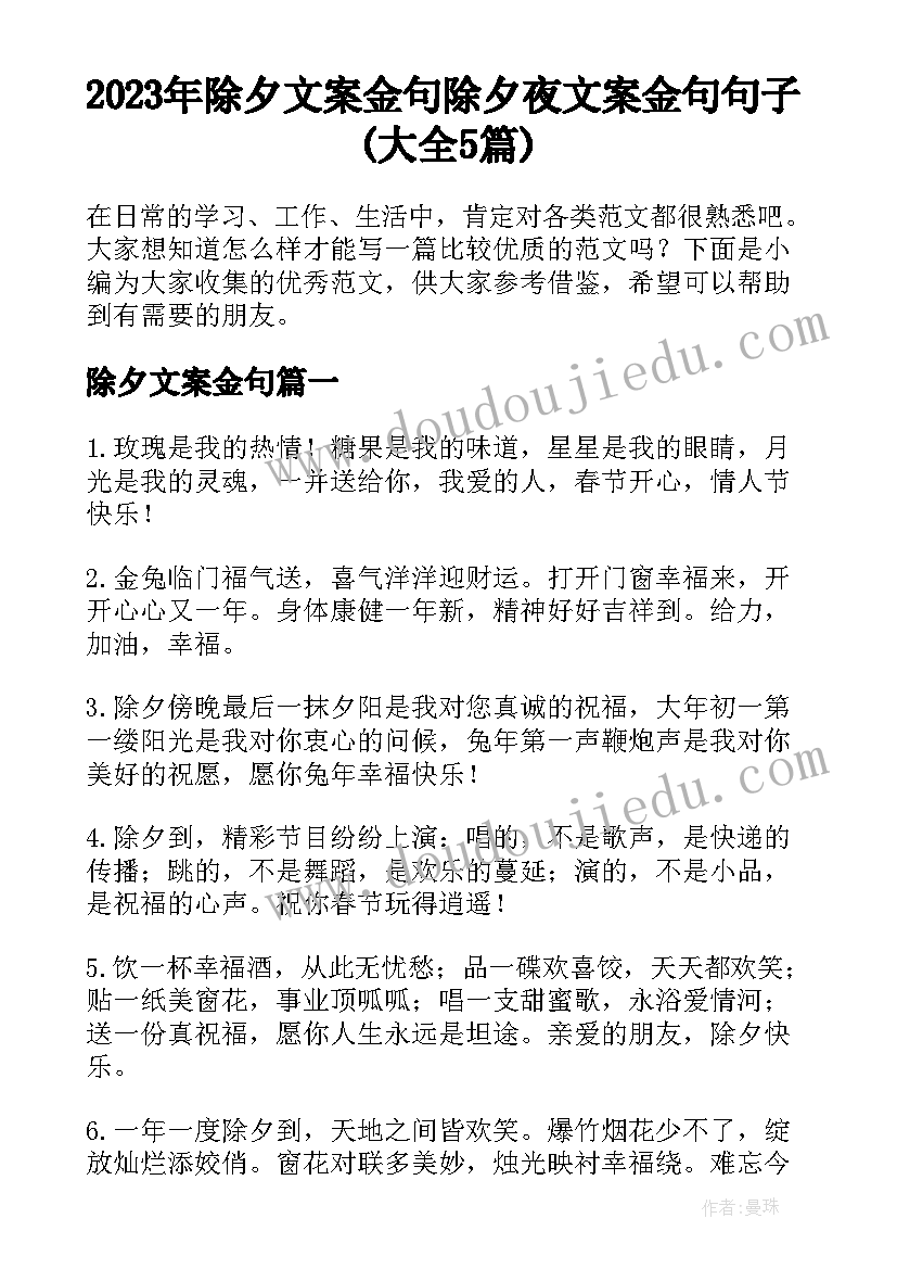 2023年除夕文案金句 除夕夜文案金句句子(大全5篇)