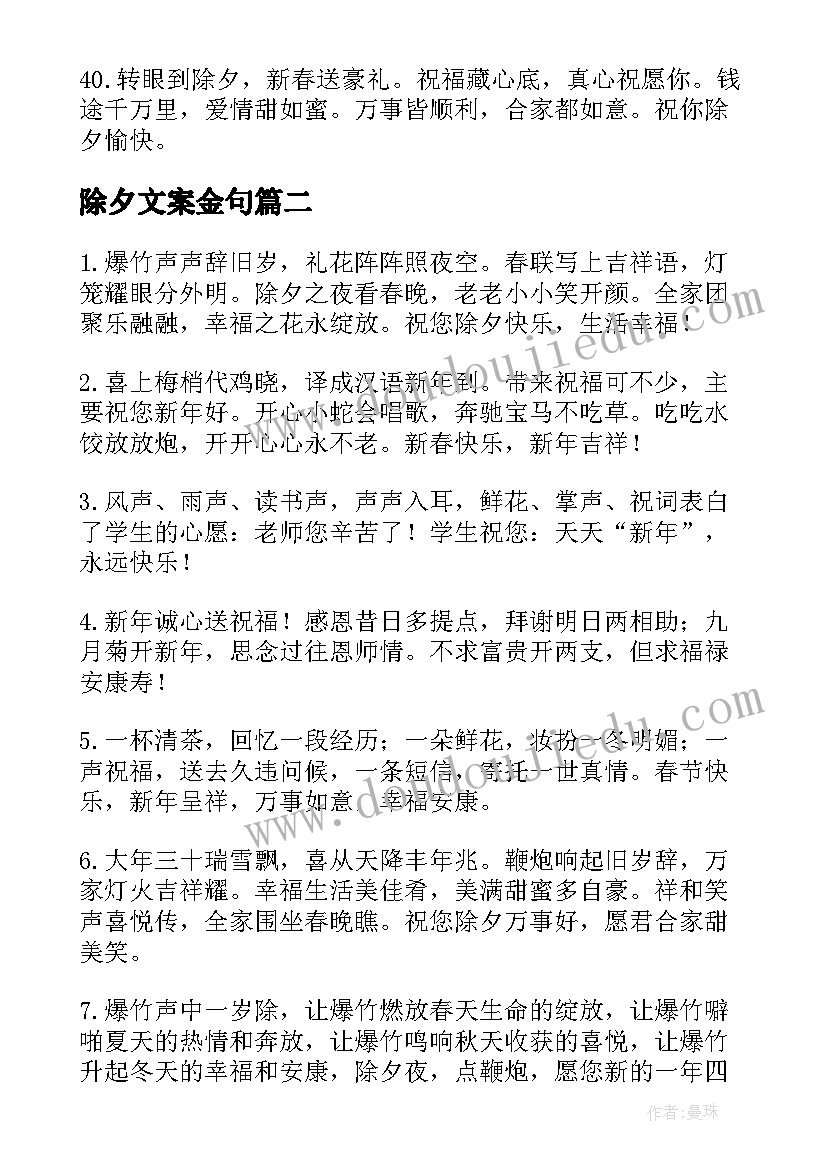 2023年除夕文案金句 除夕夜文案金句句子(大全5篇)