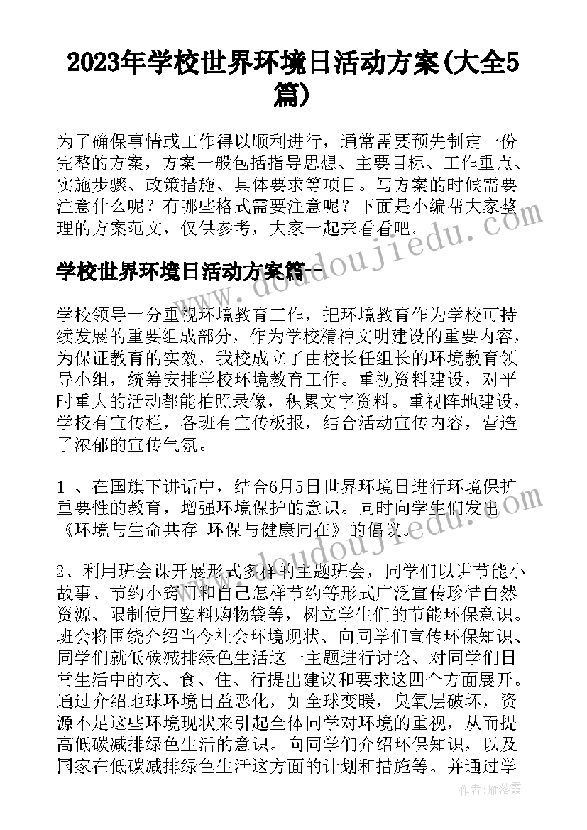 2023年学校世界环境日活动方案(大全5篇)