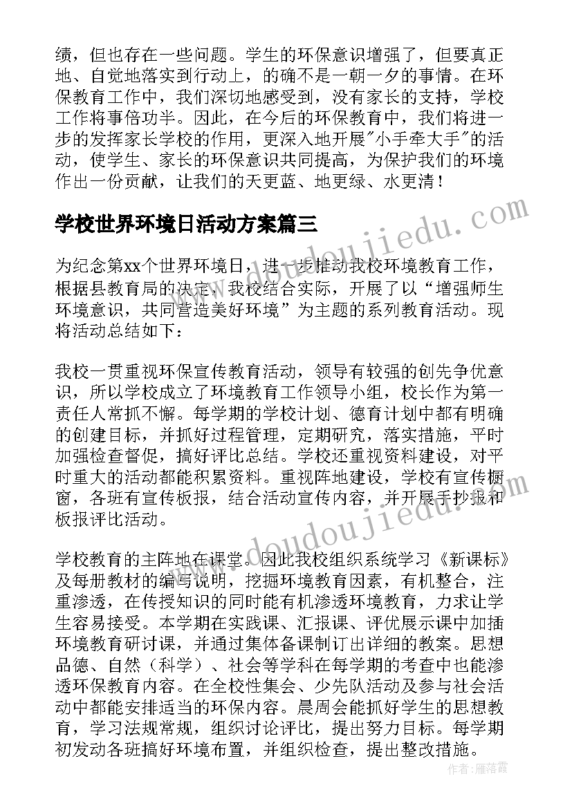 2023年学校世界环境日活动方案(大全5篇)