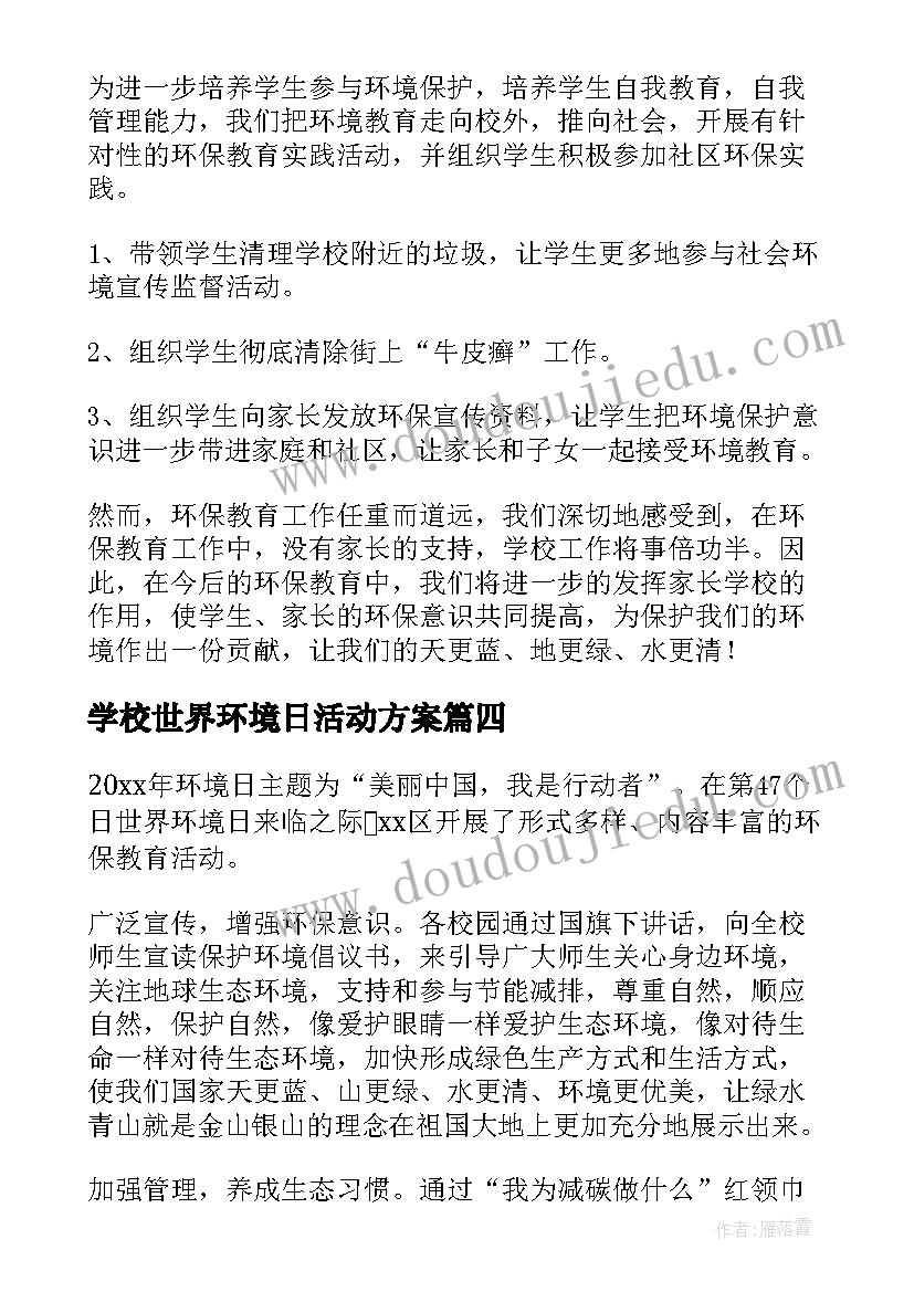 2023年学校世界环境日活动方案(大全5篇)