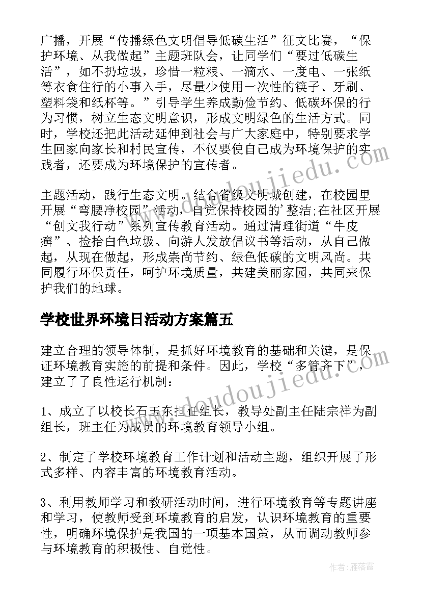 2023年学校世界环境日活动方案(大全5篇)