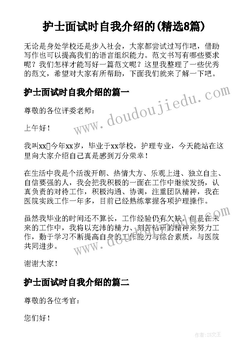 护士面试时自我介绍的(精选8篇)