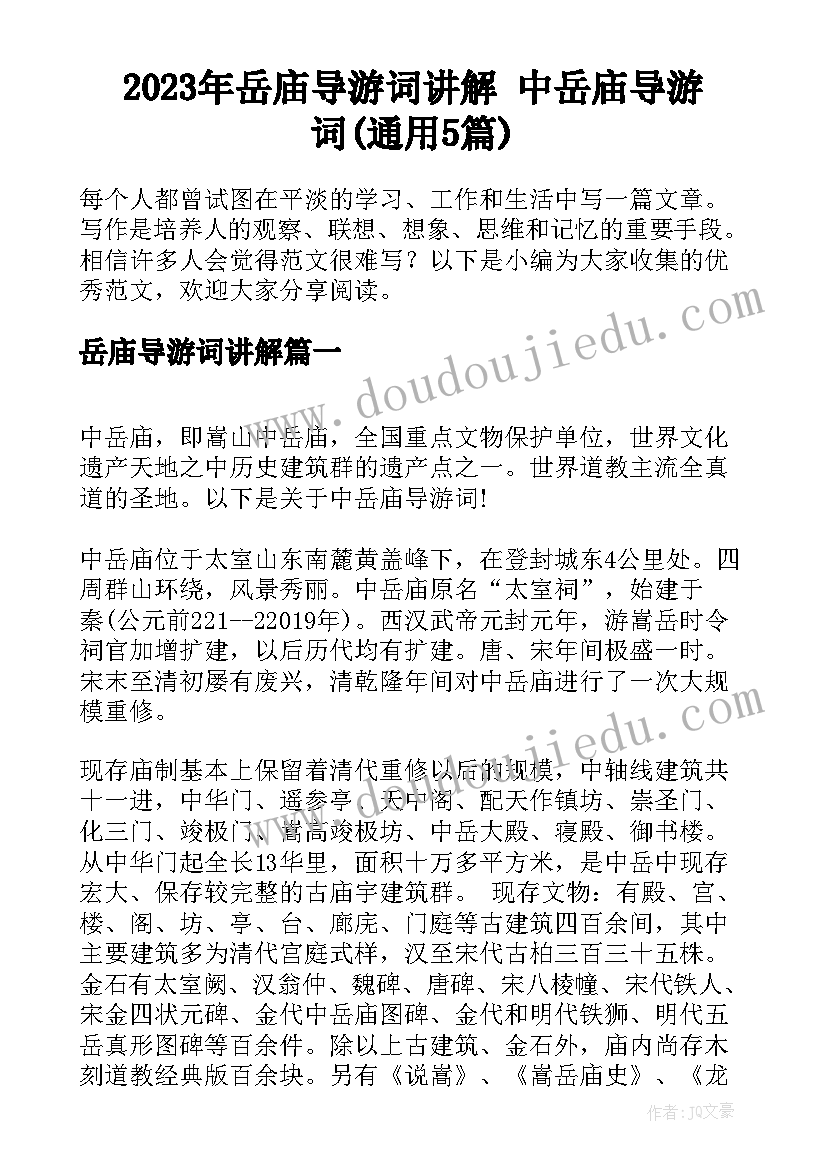 2023年岳庙导游词讲解 中岳庙导游词(通用5篇)