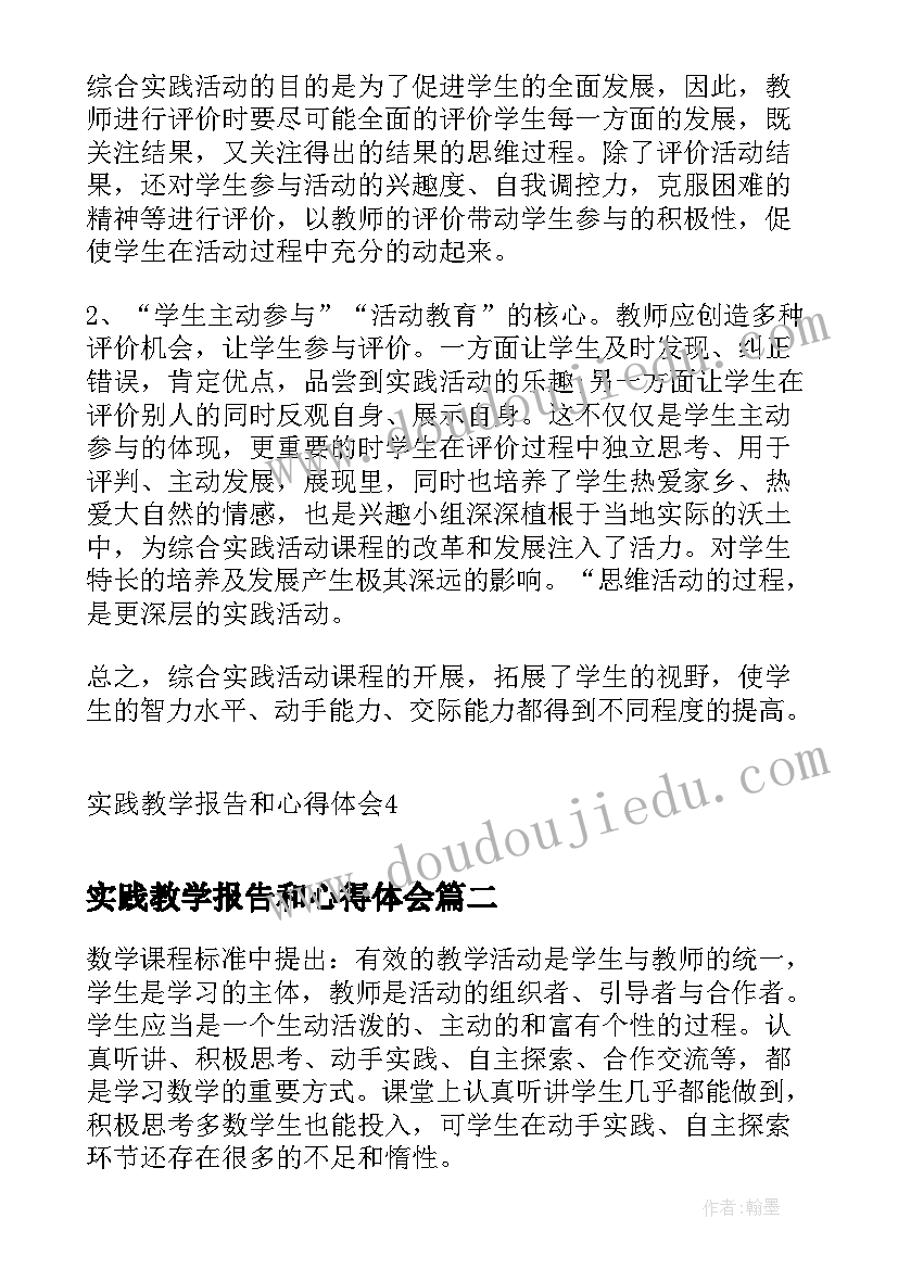 最新实践教学报告和心得体会(实用5篇)