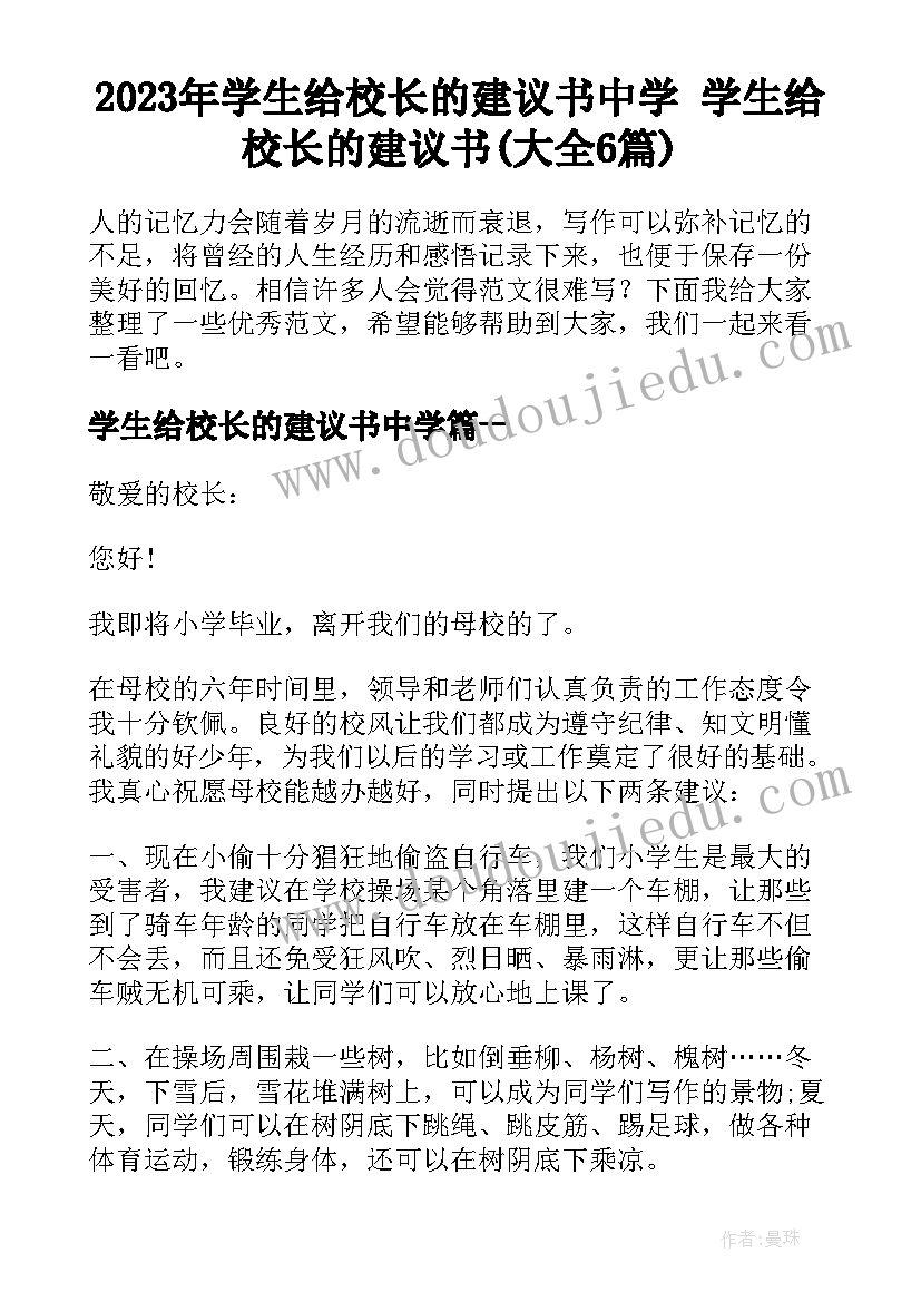 2023年学生给校长的建议书中学 学生给校长的建议书(大全6篇)