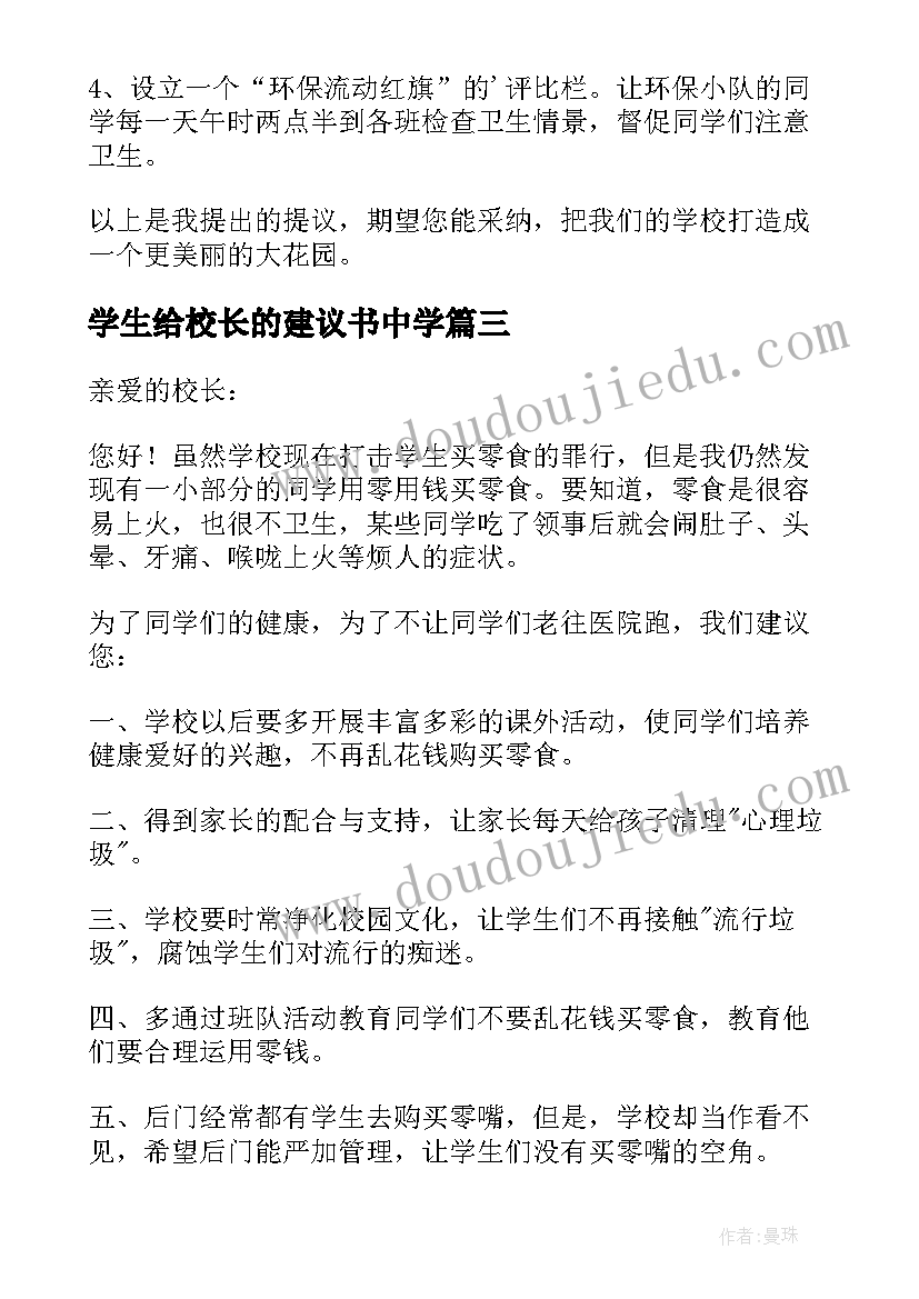 2023年学生给校长的建议书中学 学生给校长的建议书(大全6篇)