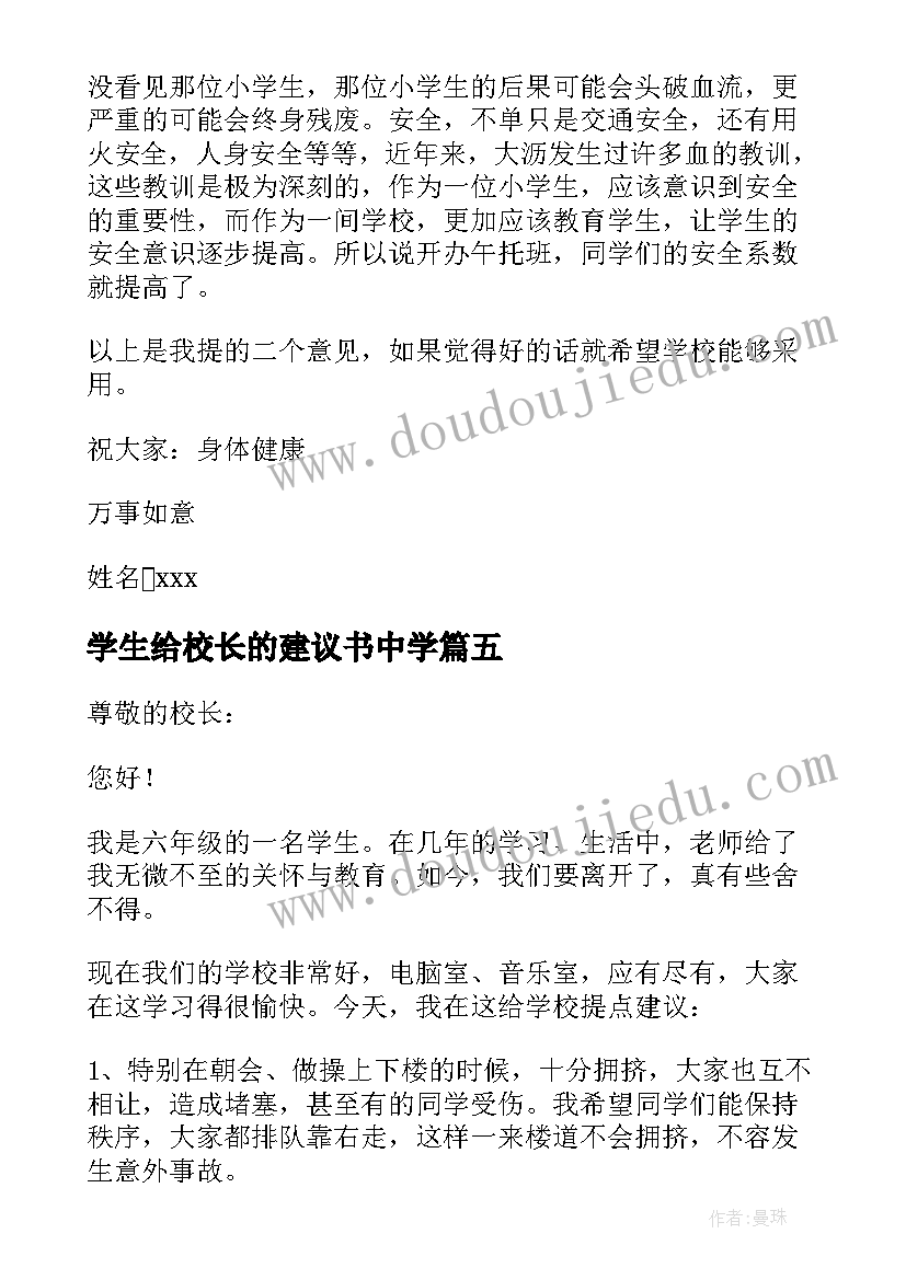 2023年学生给校长的建议书中学 学生给校长的建议书(大全6篇)