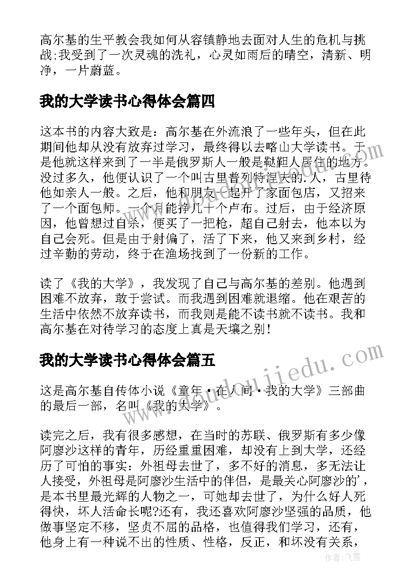 2023年我的大学读书心得体会 我的大学读书心得(大全5篇)