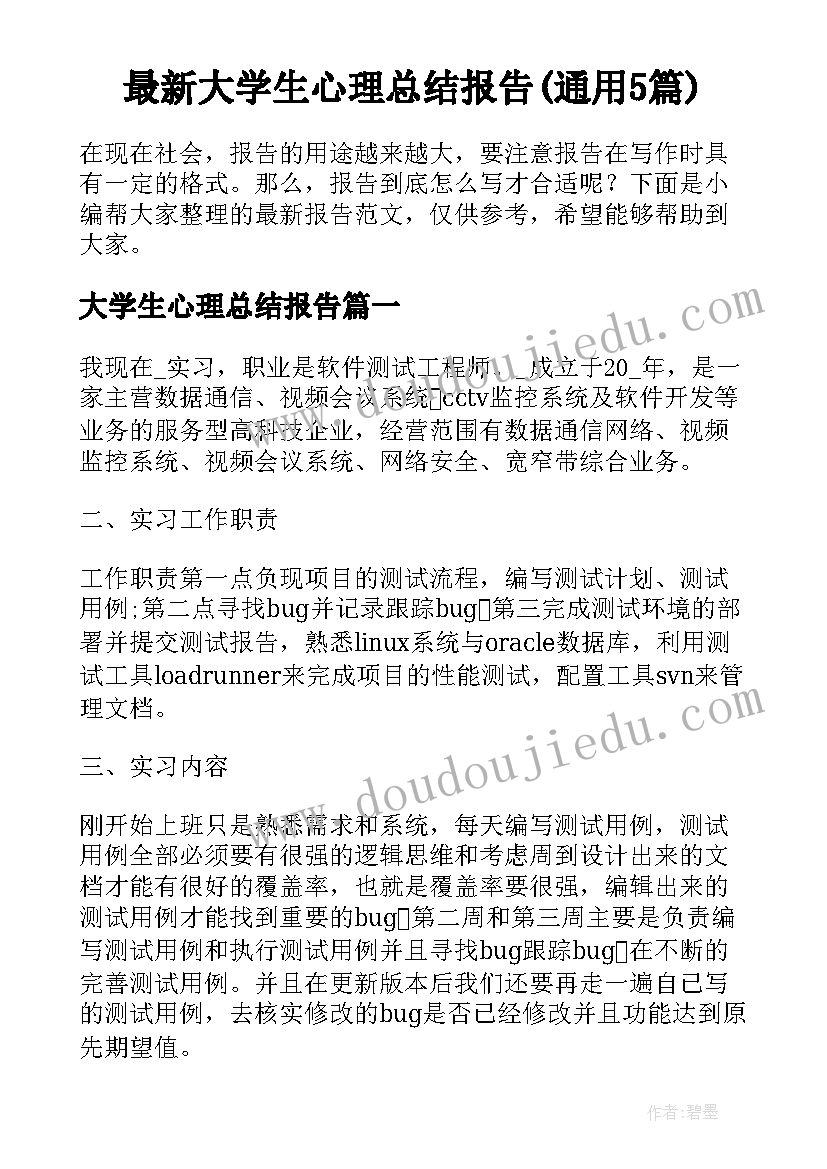 最新大学生心理总结报告(通用5篇)