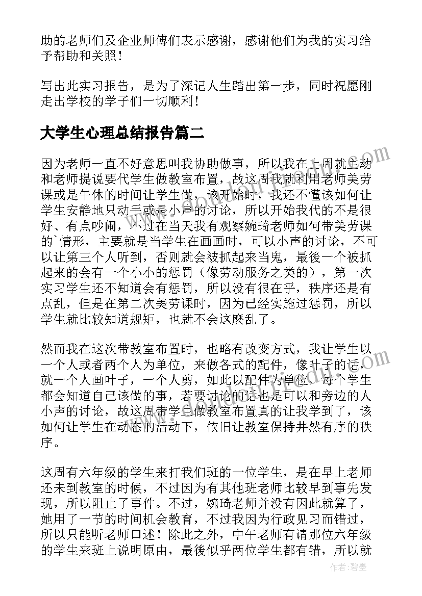 最新大学生心理总结报告(通用5篇)