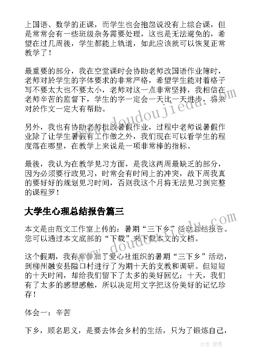 最新大学生心理总结报告(通用5篇)