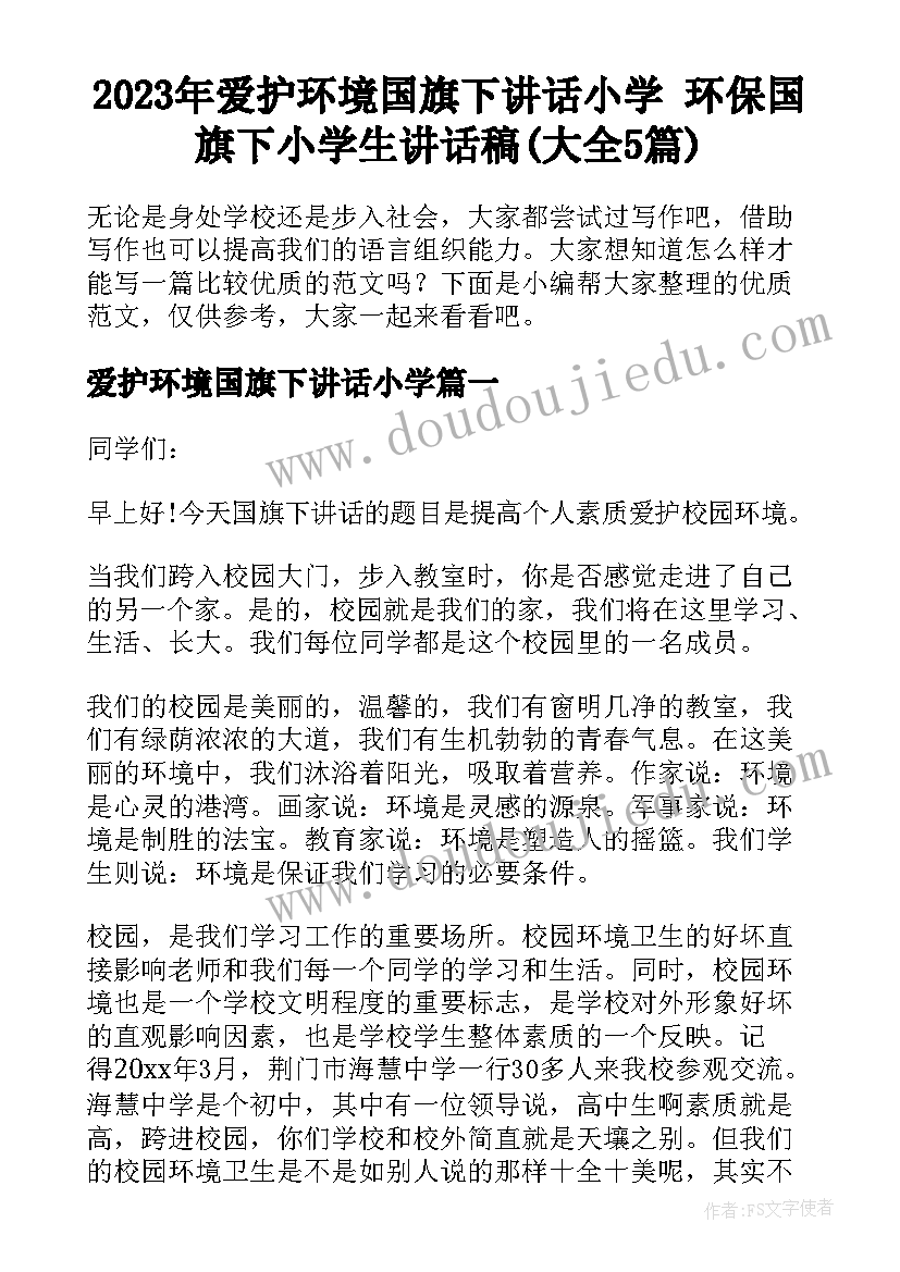 2023年爱护环境国旗下讲话小学 环保国旗下小学生讲话稿(大全5篇)