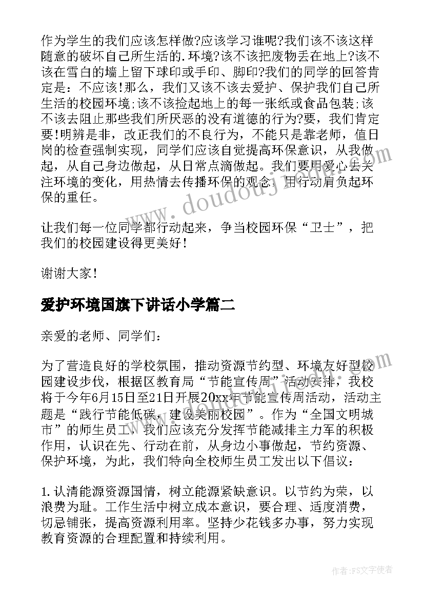 2023年爱护环境国旗下讲话小学 环保国旗下小学生讲话稿(大全5篇)