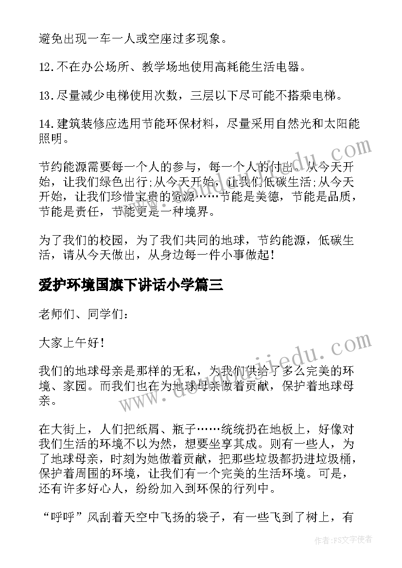 2023年爱护环境国旗下讲话小学 环保国旗下小学生讲话稿(大全5篇)