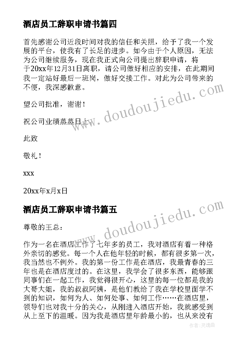 2023年酒店员工辞职申请书(实用7篇)