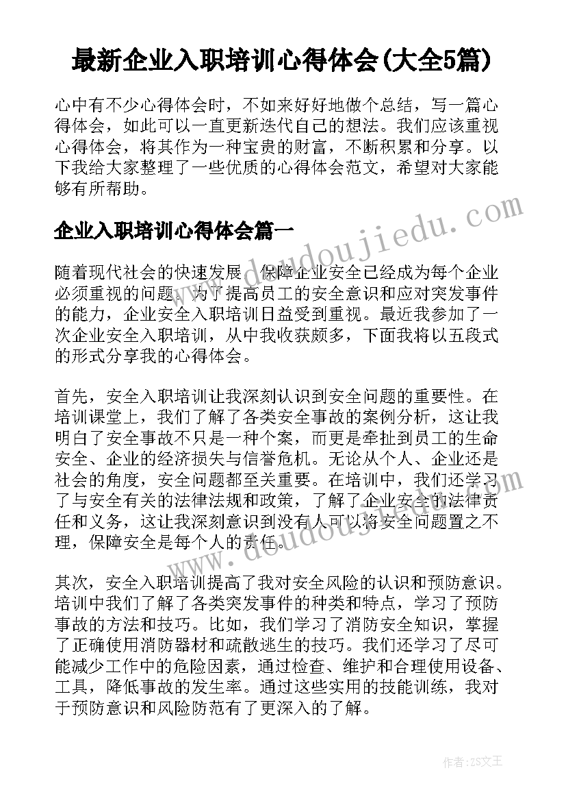 最新企业入职培训心得体会(大全5篇)