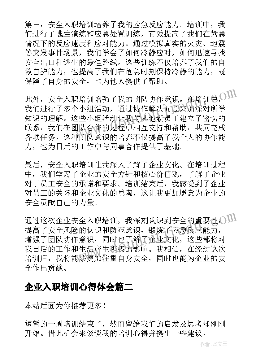 最新企业入职培训心得体会(大全5篇)