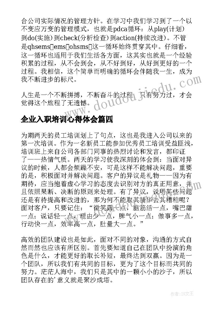 最新企业入职培训心得体会(大全5篇)