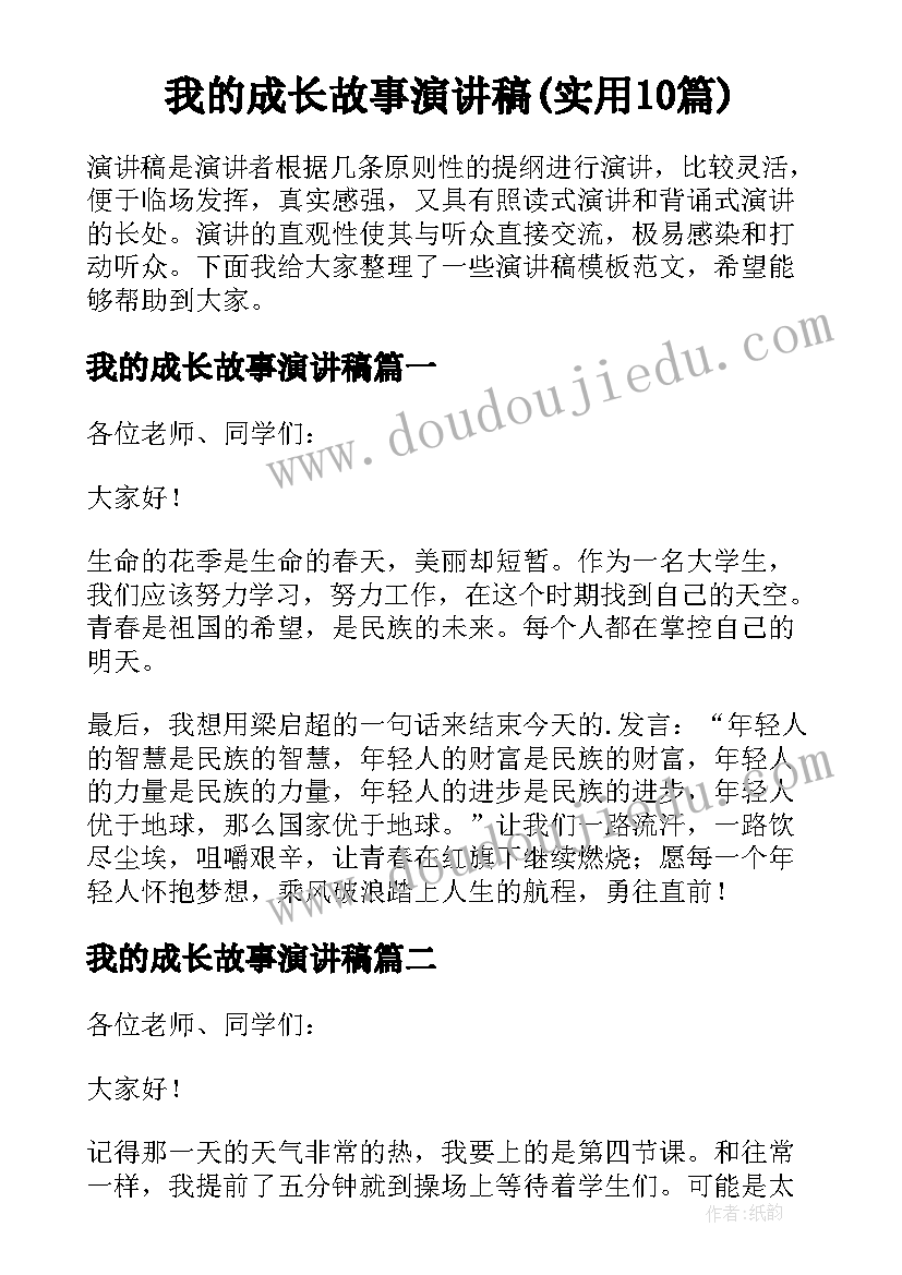 我的成长故事演讲稿(实用10篇)