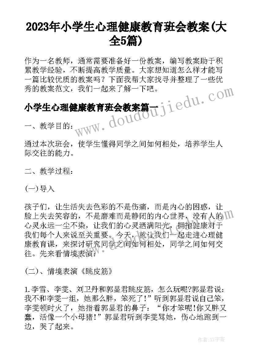 2023年小学生心理健康教育班会教案(大全5篇)