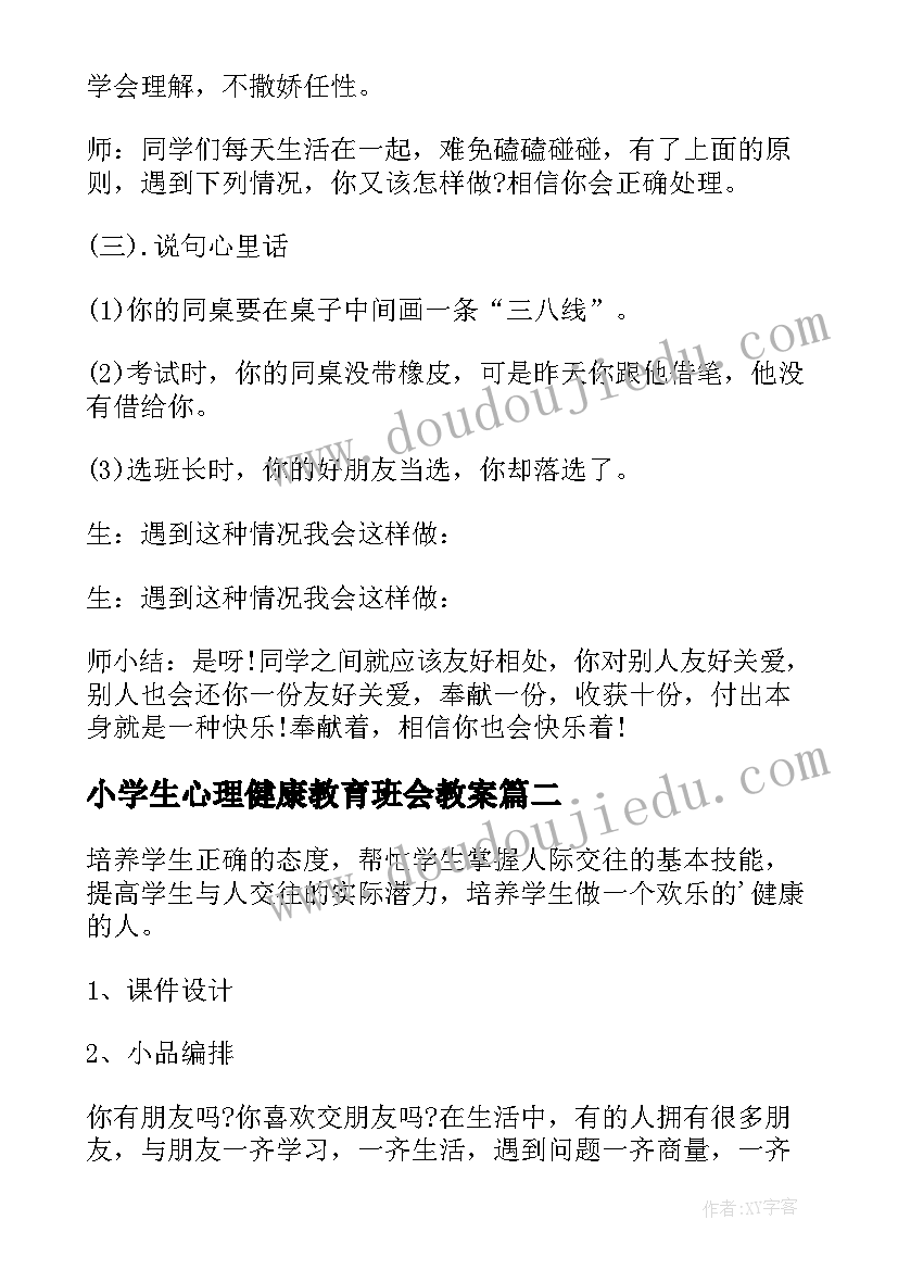 2023年小学生心理健康教育班会教案(大全5篇)