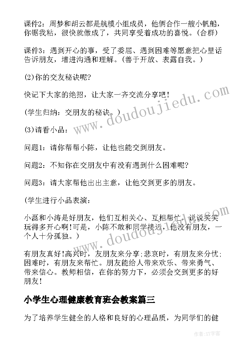 2023年小学生心理健康教育班会教案(大全5篇)