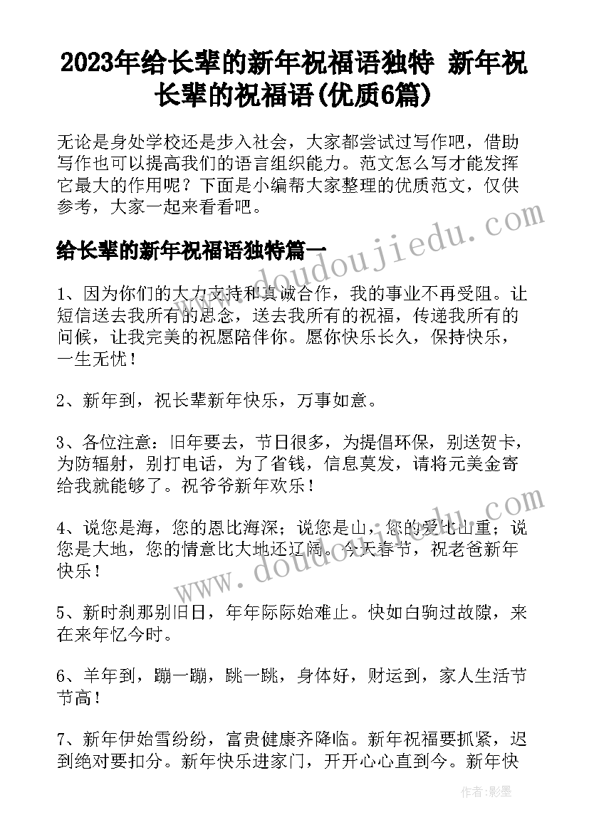 2023年给长辈的新年祝福语独特 新年祝长辈的祝福语(优质6篇)