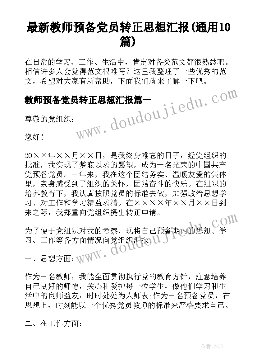 最新教师预备党员转正思想汇报(通用10篇)