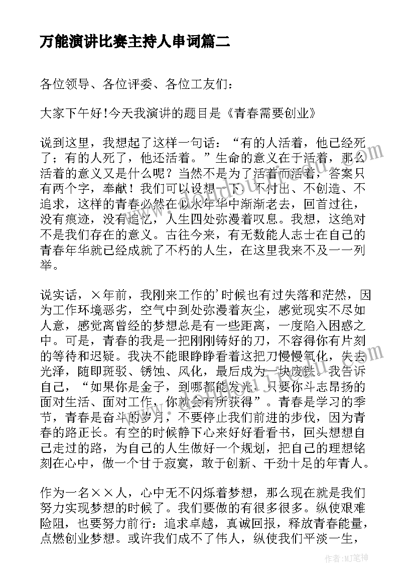 2023年万能演讲比赛主持人串词(通用10篇)