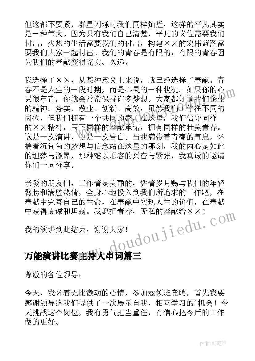 2023年万能演讲比赛主持人串词(通用10篇)