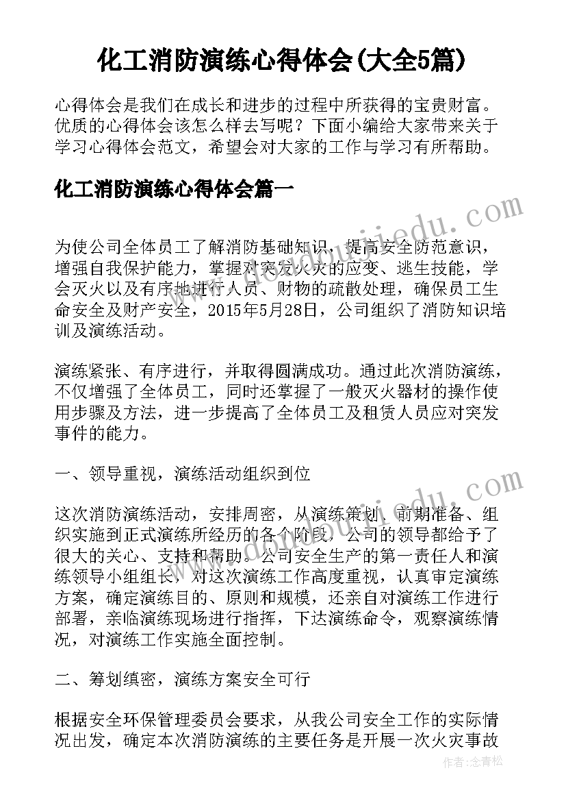 化工消防演练心得体会(大全5篇)