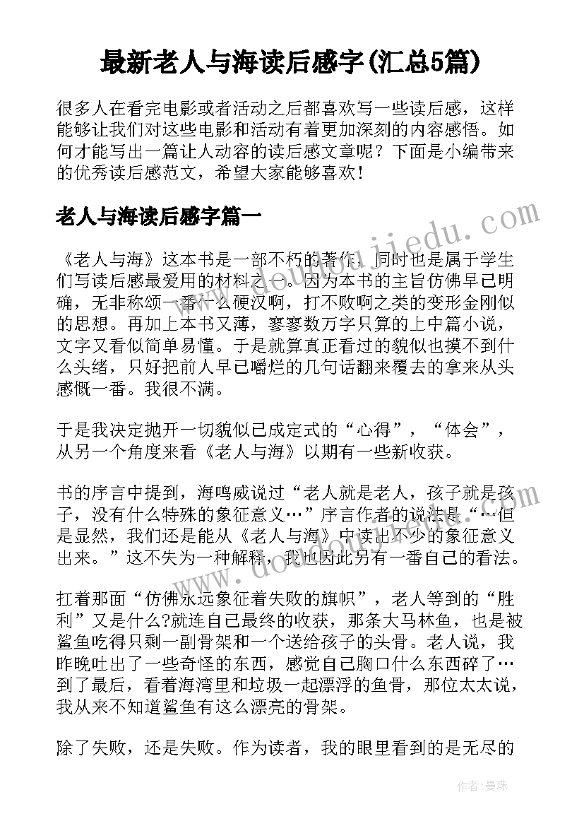 最新老人与海读后感字(汇总5篇)