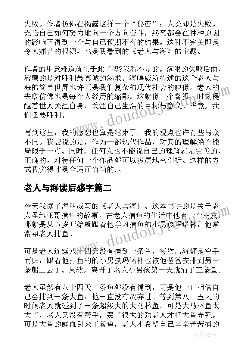 最新老人与海读后感字(汇总5篇)