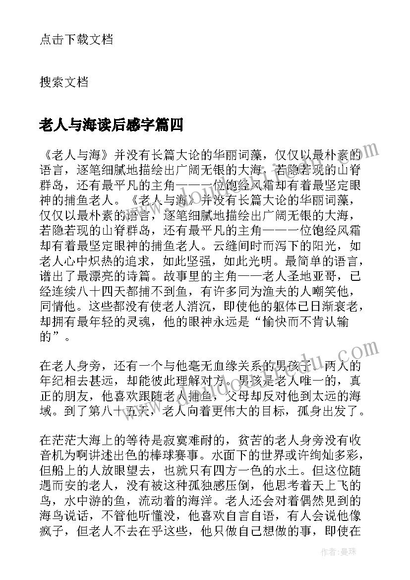 最新老人与海读后感字(汇总5篇)